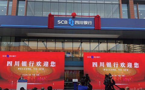 四川首家省级法人银行正式开业 为18家企业授信600亿元