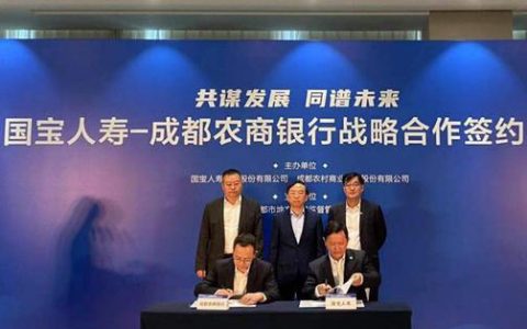 国宝人寿与成都农商行战略合作 有望补齐后者代销保险产品线短板