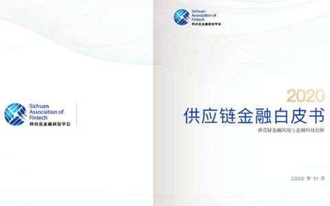 四川省金融科技学会供应链金融实验室发布《2020供应链金融白皮书》
