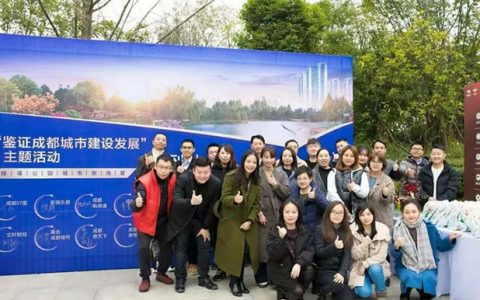 “鉴证成都城市建设发展”系列活动首站 ——探寻公园城市新场景沙龙活动圆满举行