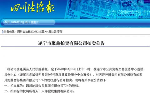 天洋控股所持舍得集团70%股权将被公开拍卖