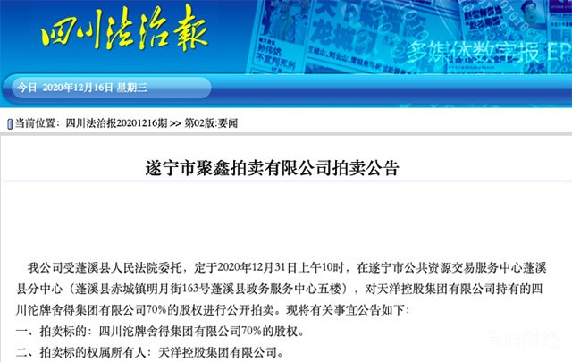 天洋控股所持舍得集团70%股权将被公开拍卖