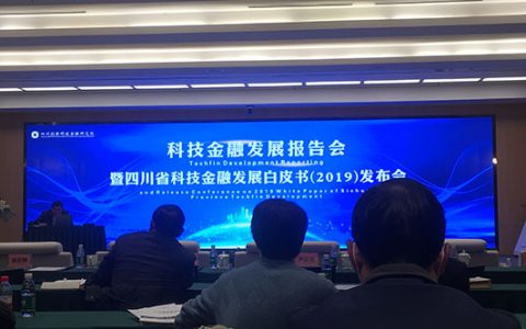 《四川省科技金融发展白皮书（2019）》发布
