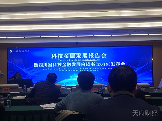 《四川省科技金融发展白皮书（2019）》发布