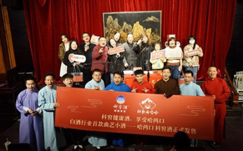 欢聚时刻哈两口 科窖酒业携手哈哈曲艺社推出相声团体小酒