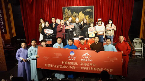 欢聚时刻哈两口 科窖酒业携手哈哈曲艺社推出相声团体小酒