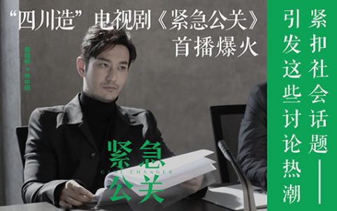 黄晓明《紧急公关》央视热播背后：投资近2亿，成都银行提供信贷支持