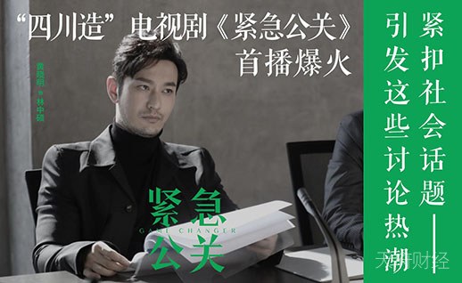 黄晓明《紧急公关》央视热播背后：投资近2亿，成都银行提供信贷支持