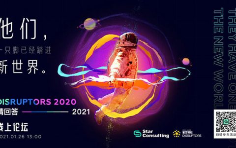 「Disruptors 2020：请回答2021」线上论坛将于1月26日举行