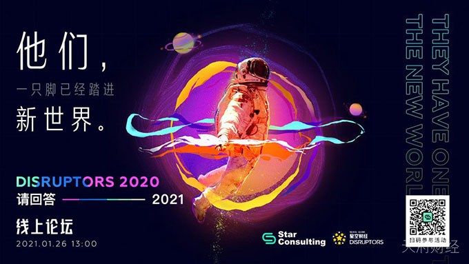 「Disruptors 2020：请回答2021」线上论坛将于1月26日举行
