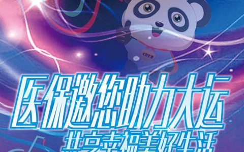 成都市医保局发起“迎大运”主题抖音大赛