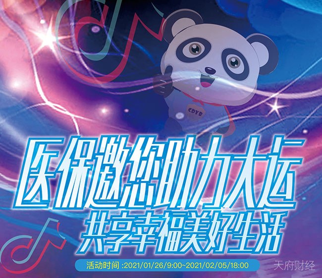 成都市医保局发起“迎大运”主题抖音大赛