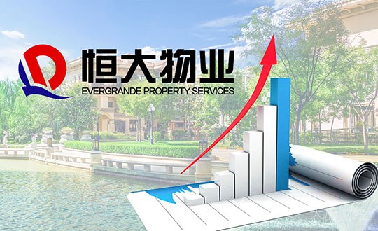 喜迎强劲新增长点 恒大物业盈利大增180%！