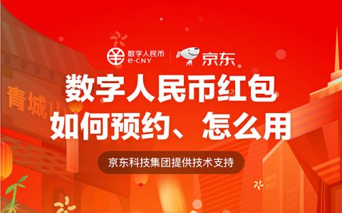 成都发放4000万元数字人民币红包 京东提供技术支持