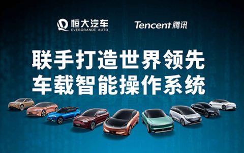恒大汽车再度牵手腾讯 全球领先智能汽车生态圈呼之欲出
