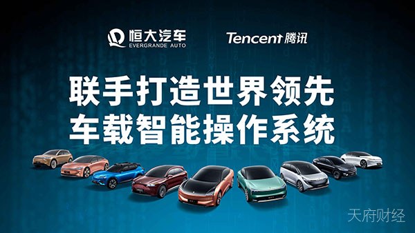恒大汽车再度牵手腾讯 全球领先智能汽车生态圈呼之欲出