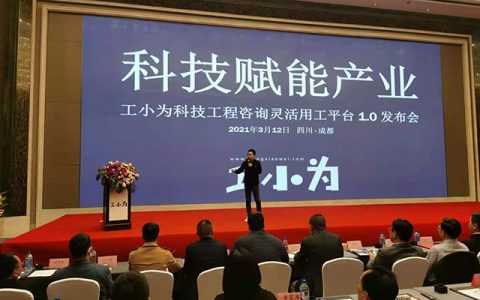 “工小为”1.0正式发布 打造产业互联网与区块链聚合服务平台