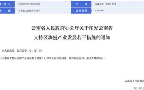 云南版“链十条”：加快建设算力平台等，支持高校开设区块链课程