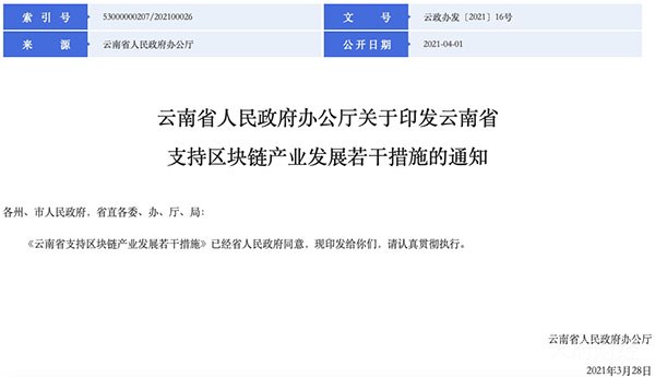 云南版“链十条”：加快建设算力平台等，支持高校开设区块链课程