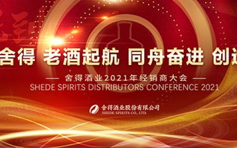 复星赋能下的舍得酒业发展战略全解析