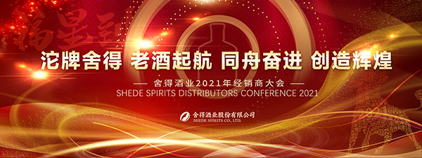 复星赋能下的舍得酒业发展战略全解析