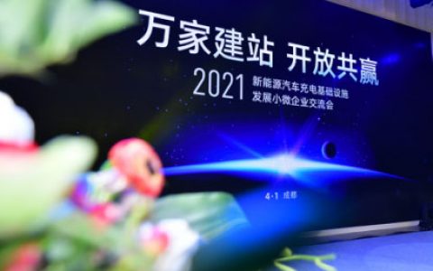 聚焦小微企业建站发展 恒大星络充电平台在蓉亮相