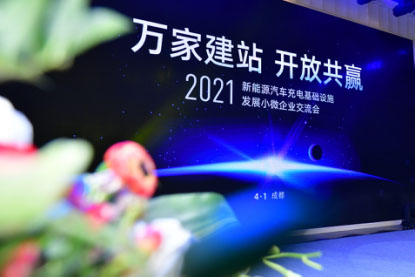 聚焦小微企业建站发展 恒大星络充电平台在蓉亮相