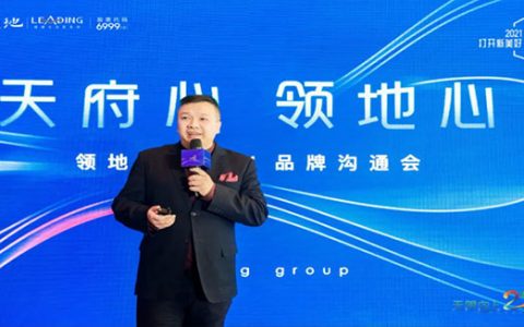 领地品牌沟通会强调奋斗精神和长期主义