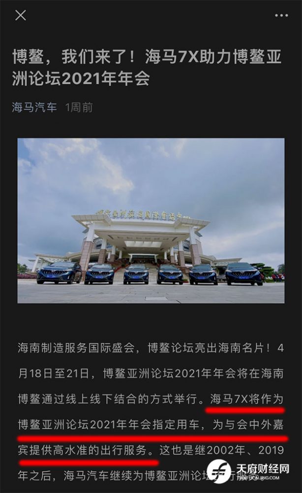 疑似“碰瓷”博鳌论坛的除了蒙牛，还有海马汽车、神州专车