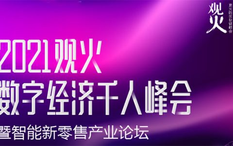 5月16日第七届观火深圳千人峰会荣登活动行人气总榜第一名