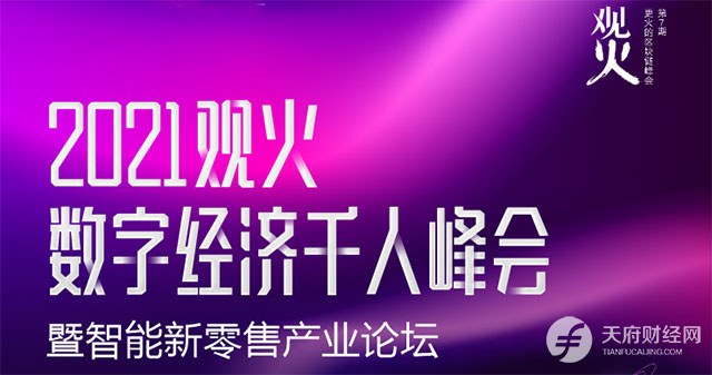观火数字经济产业论坛成都站今日举办