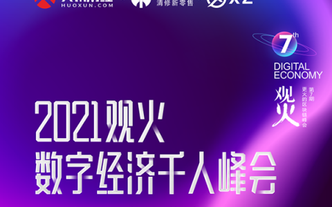 2021观火数字经济千人大会暨智能零售产业论坛将于5月16日在深圳举办