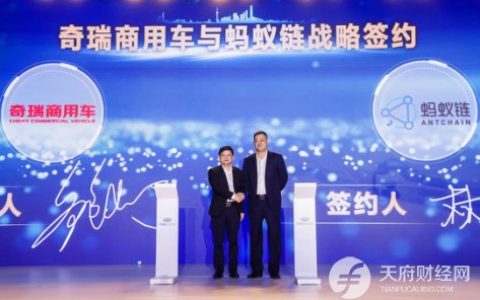 蚂蚁链携手奇瑞推出“车链通” 预计年内覆盖上万台新能源商用车