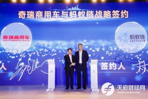 蚂蚁链携手奇瑞推出“车链通” 预计年内覆盖上万台新能源商用车