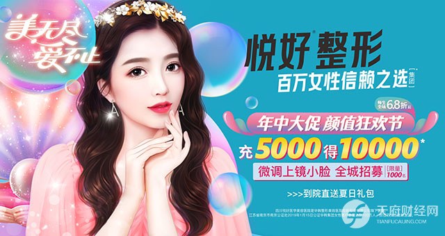 美容变“毁容”！“悦好”真越好？