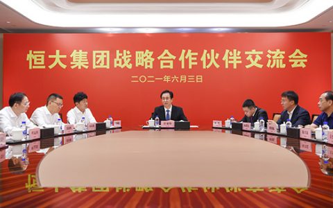恒大举行战略合作伙伴交流会 许家印表态确保6月底降档