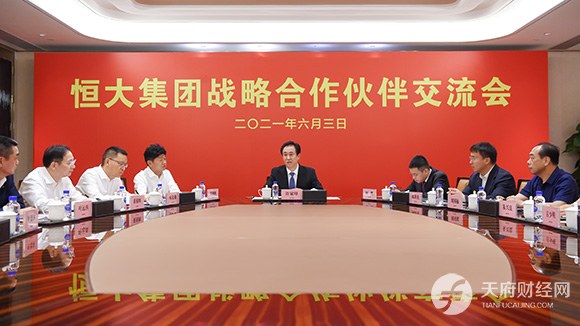 恒大举行战略合作伙伴交流会 许家印表态确保6月底降档