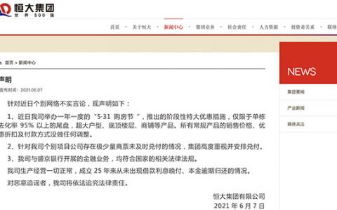 恒大多元布局加快高质量发展 发布声明回应不实传闻