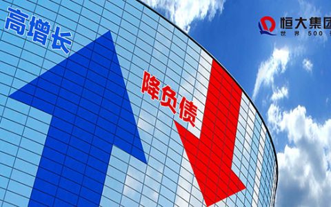 从8700多亿至5700多亿！恒大降负债成效显著