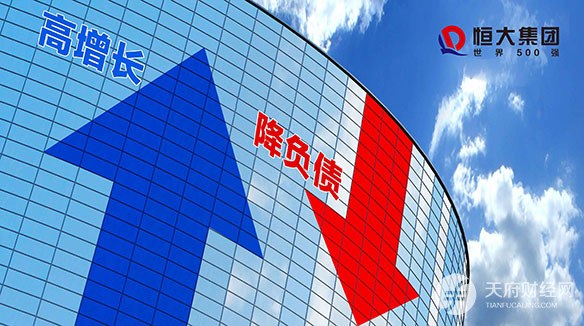 从8700多亿至5700多亿!恒大降负债成效显著