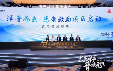 创新药普吉华®患者救助项目启动，减轻患者经济负担，提高药品可及性