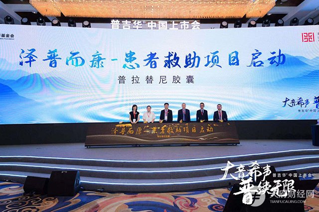 创新药普吉华®患者救助项目启动，减轻患者经济负担，提高药品可及性