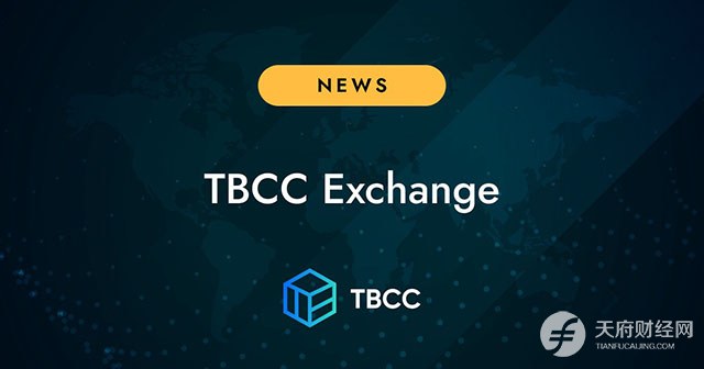 基于Binance技术的数字资产交易平台TBCC.COM宣布正式启动