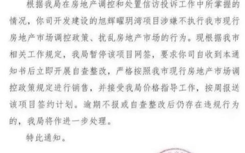 涉嫌不执行调控政策扰乱房地产市场 旭辉一项目被暂停网签