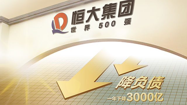 多元产业齐头并进 恒大“减负”走上快车道