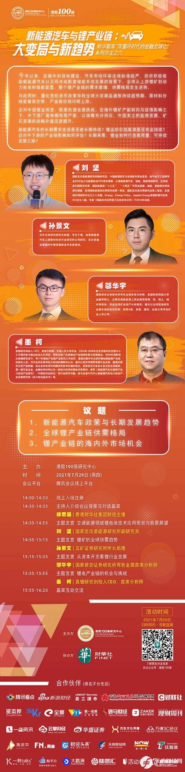 财华智库“新能源汽车与锂产业链：大变局与新趋势”线上沙龙将于29日举办