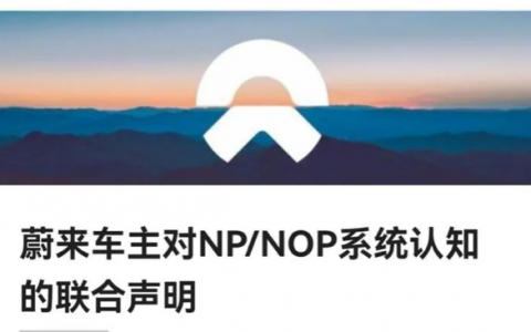 蔚来汽车真的是传销组织？过度宣传已经毁掉了蔚来