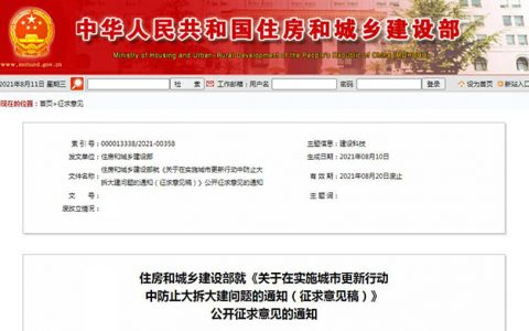 住建部防止大拆大建将消除旧改市场陈疾，遏制房企变相抬高房价等乱象