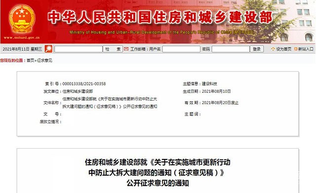 住建部防止大拆大建将消除旧改市场陈疾，遏制房企变相抬高房价等乱象