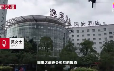 独家｜卷入国台女员工性侵案的逸安酒店，和贵州茅台还有一段孽缘